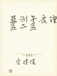 亚洲午夜理论一区二区封面