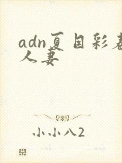 adn夏目彩春人妻