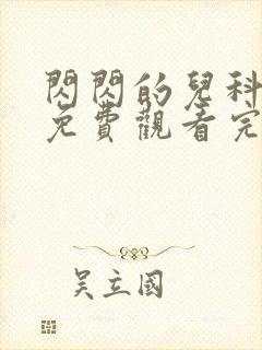 闪闪的儿科医生免费观看完整版高清