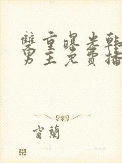 双重曝光韩剧双男主免费播放