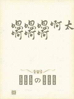 嗯嗯嗯啊太深了啊啊啊