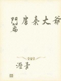 门房秦大爷番外篇