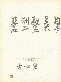 亚洲欧美日韩一区二区不卡在线播放