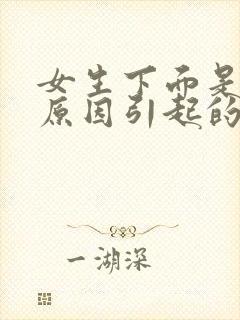 女生下面是什么原因引起的瘙痒有豆腐渣发绿