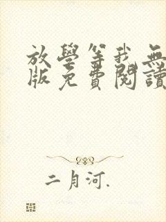 放学等我无删减版免费阅读