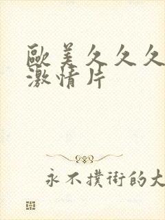 欧美久久久久久激情片