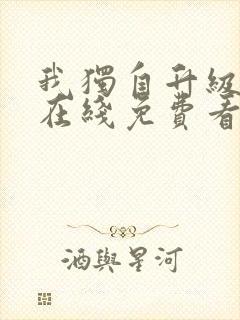 我独自升级漫画在线免费看封面