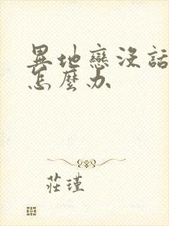 异地恋没话题了怎么办