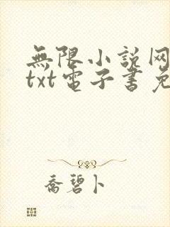 无限小说网下载txt电子书免费下载封面