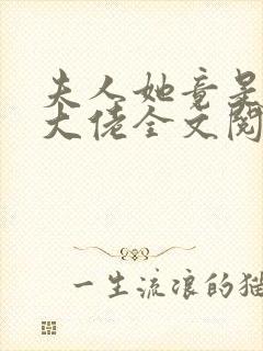 夫人她竟是全能大佬全文阅读全文