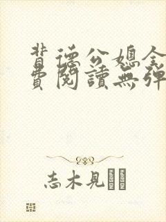 背德公媳全文免费阅读无弹窗笔趣阁封面