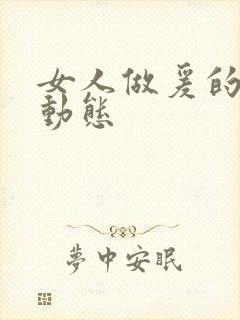 女人做爰的高潮动态