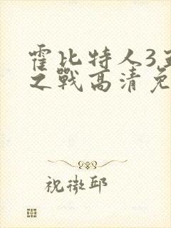 霍比特人3五军之战高清免费观看