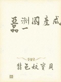 亚洲国产成人精品一