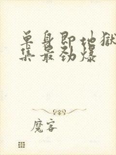 单身即地狱4哪集最劲爆