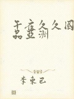 午夜久久国产精品亚洲封面