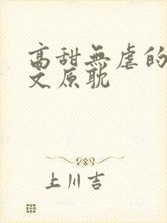 高甜无虐的甜宠文原耽