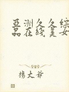 亚洲久久综合极品在线美女视频