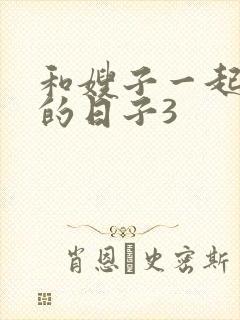 和嫂子一起同居的日子3