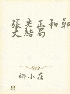 张光正和郑有恩大结局