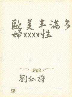 欧美丰满多毛少妇xxxx性