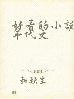 好看的小说推荐年代文封面