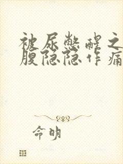 被尿憋醒之后小腹隐隐作痛