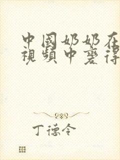 中国奶奶在高清视频中变得淘气