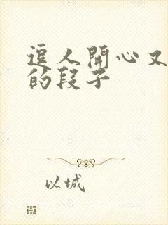 逗人开心又撩人的段子封面