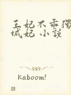 王妃不乖独宠倾城妃 小说