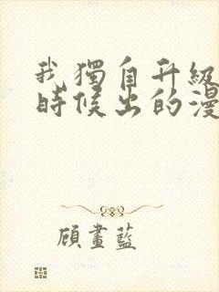 我独自升级什么时候出的漫画