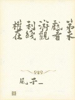 权利游戏第五季在线观看未删减版免费