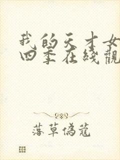 我的天才女友第四季在线观看