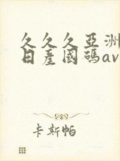 久久久亚洲欧洲日产国码av