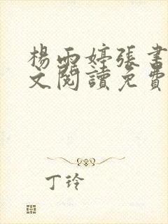 杨雨婷张书记全文阅读免费封面