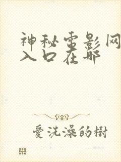 神秘电影网页版入口在哪