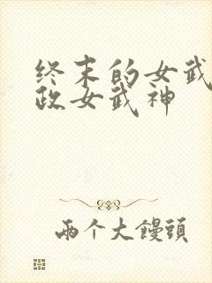 终末的女武神嬴政女武神