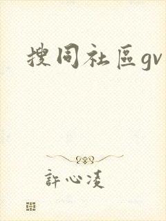 搜同社区gv