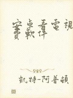 安卓看电视剧免费软件