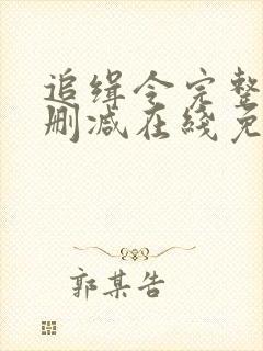 追缉令完整版未删减在线免费观看封面