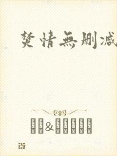 焚情无删减封面