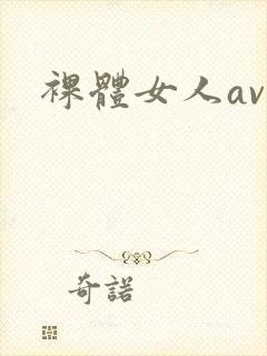 裸体女人av