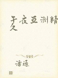 午夜亚洲精品久久
