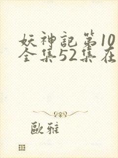 妖神记第10季全集52集在线观看
