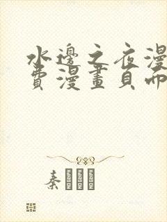 水边之夜漫画免费漫画页面在线看漫画下拉式