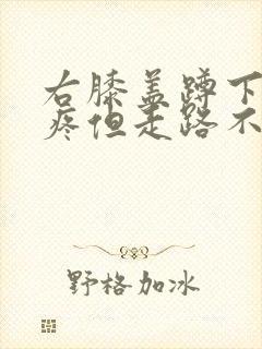 右膝盖蹲下起来疼但走路不疼痛