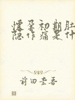 怀孕初期肚子隐隐作痛是什么原因