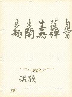 步步生莲月关笔趣阁无弹窗封面