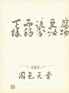 下面流豆腐渣一样的分泌物是怎么回事