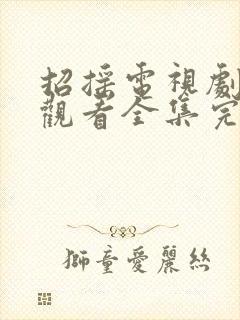 招摇电视剧免费观看全集完整版超清